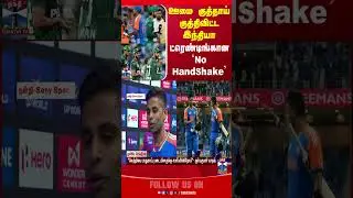 asiacup || indvspak || cricket #|| ohandshake || suryakumaryadav || thanthitv