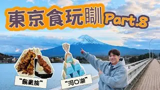 【🇯🇵東京食玩瞓Part.8】河口湖day trip | 鳥貴族