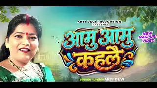 AAMU AAMU KHALE || SINGER ARTI DEVI || NEW THETH NAGPURI SONG 2026 🎸