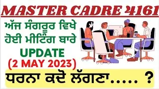 Master Cadre 4161 Union//ਸੁਖਜੀਤ ਸਿੰਘ ਬੀਰ ਅਤੇ ਗੁਰਮੇਲ ਸਿੰਘ ਕੁਲਰੀਆਂ ਵੱਲੋਂ ਅੱਗੇ ਪਲਾਨ ਬਾਰੇ ਅਪਡੇਟ