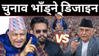महावीर पुनको दाबी: पैसा खाएर भोट दिनेहरू नर्कमा जानेछ | Balen shah लाई नानाथरी भन्ने ओलीलाई दिए दनक