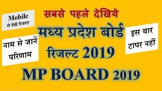 MPBSE 2019 MP Board 2019 Result Online SMS Search by Name Topper 10th 12th Merit list Latest News