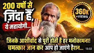 200 साल पुराने संत जिनके आशीर्वाद से पूरी होती हैं हर मनोकामना | भारत के सबसे रहस्यमयी साधु बाबा
