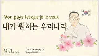 Histoire de la Cor&eacute;e -15 Ao&ucirc;t | 광복절, 백범 김구 &laquo; 내가 원하는 우리나라 (프랑스어) &raquo;  | Avec Nayoung 10