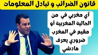 هام جدا علاش خاص المغاربة المقيمين بالخارج التصريح بحسابهم البنكي المغربي و تسوية ضرائبهم