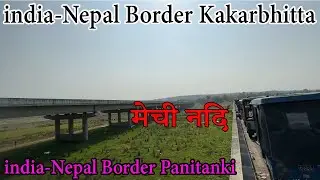 india-Nepal Border Kakarbhitta|Mechi River|india-Nepal Border Panitanki|East Nepal Border Kakarbitta