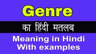 Genre Meaning in Hindi/Genre का अर्थ या मतलब क्या होता है