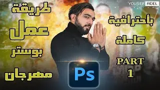 طريقة عمل بوستر مهرجانات باحترافية كاملة علي برنامج الفوتوشوب  الجزء ألاول| YOUSSEF TUTORIAL