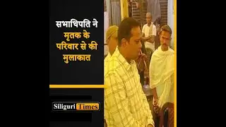 SMP Sabhadhipati Arun Ghosh visits family of victim killed in elephant attack in Naxalbari (Hindi)