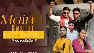Main Chalu Tere Sath Sath | Bhaichara On Top.10 | Sagar Singer Pop | मैं चालू तेरे साथ साथ - Song 