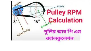 পুলির আর পি এম  ক্যালকুলেশন Pulley RPM Calculation 