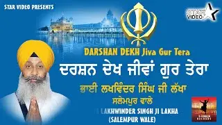 ਦਰਸ਼ਨ ਦੇਖ ਜੀਵਾਂ ਗੁਰ ਤੇਰਾ (Darshan Dekh Jiva Gur Tera)  BHAI LAKHWINDER SINGH JI LAKHA (SALEMPUR WALE)