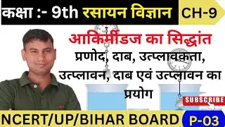 Archimedes ka Siddhant, pranod, daab, utplavan, class 9th l chemistry l दाब एवं उत्प्लावन में अंतर 