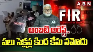 అంబటి అరెస్ట్.. పలు సెక్షన్ల కింద కేసు నమోదు | Ambati Rambabu Arrest Latest | ABN