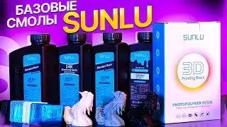 Тестируем 3D-печать смолами базовой линейки от SUNLU! Достойная альтернатива Anycubic?