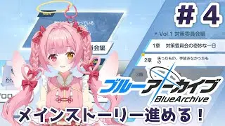 【ブルーアーカイブ -Blue Archive-】メインストーリーの続き進める！Vol.1 ２章～※初見プレイなのでネタバレ禁止