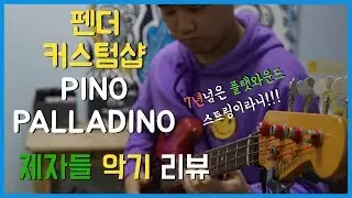 펜더 커스텀샵 피노팔라디노 후레시죤 베이스 리뷰!!!