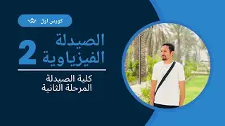 الصيدلة الفيزياوية المحاضرة الثانية حالات المادة || physical pharmacy state of matter