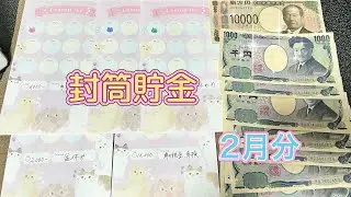 封筒貯金2月分、入れてくよ。新しい項目も追加しました。#封筒貯金 #貯金 #やりくり