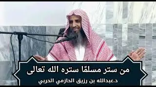 (من ستر مسلمًا ستره الله في الدنيا والآخرة) د.عبدالله بن رزيق الحازمي الحربي.