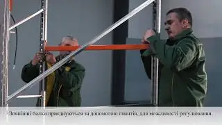 Інструкція з монтажу гравітаційного стелажу (гравитационные стеллажи)