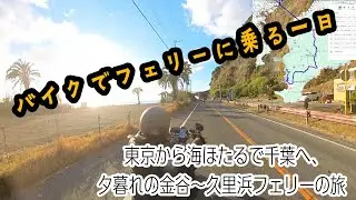 バイクでフェリーに乗る一日！東京から海ほたるで千葉へ、夕暮れの金谷〜久里浜フェリーの旅。