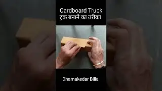 Truck banane ka tarika | Cardboard truck making idea | ट्रक बनाने का तरीका #truck #howtomake #diy