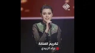 مهرجان العراق الدولي.. تكريم الفنانة براء الزبيدي بجائزة افضل ممثلة شابة