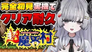 【超魔界村】SFC実機で完全初見クリア耐久するぞ！🎮【苺埜よより #新人vtuber】