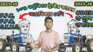 2025-26সে কারা ৮০% ভর্তুকিতে ট্রাক্টর  আগে পাবে, FPC,না FPO,নাSKUS,. না পুরুষ না মহিলা! FMB!Project