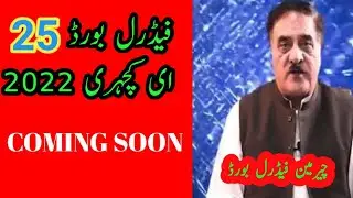 fbise 25 e Kachehri 2022 || fbise 11 class result 2022 ||