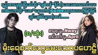 မိုးရေစက်တွေမေးသောပဟေဠိ(စ/ဆုံး)#La Yate Channel#April#novels