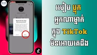 របៀបប្លុក TikTok អ្នកណាម្នាក់ មិនអោយគេដឹង/ How to block someone on TikTok