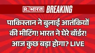 India Vs Pakistan Clash LIVE Updates: पाकिस्तान ने बुलाई आतंकियों की मीटिंग | Operation Sindoor 2.0