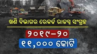Odisha Sees Stunning Revenue Growth From Mining Sector || KalingaTV