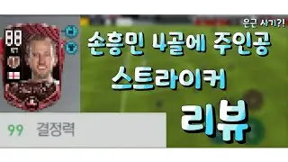손흥민 포트트릭 도우미 리뷰/ Nexon mobile FIFA.