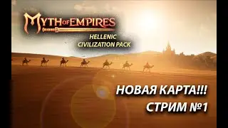 Myth of Empires что нового? Или все старое?)))
