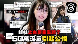 蛙妹台上嚴重失誤？threads 50萬流量引起公憤🔥網民:「不如正經返工 咪再發夢🤢」⋯ |肥蛙 mandies kwok 🐸  @candywawa 