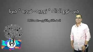 جبر - نوع الداله 