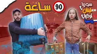 سافرنا من سوريا لـ روسيا بكل وسائل النقل بالعالم 😱🔥😍