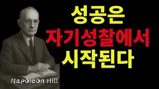 성공한 사람들은 왜 남을 탓하지 않을까  | 나폴레온 힐 성공 철학