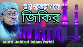 আটরশির সেরা জিকির | জহিরুল ইসলাম ফরিদী | Atroshi Best Zikir | Faridi New Jikir | Nobodristix