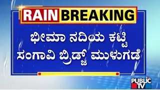 ಕಲಬುರಗಿ ಜಿಲ್ಲೆಯಲ್ಲಿ ಧಾರಕಾರ ಮಳೆ | Kalaburagi Rain | Public TV