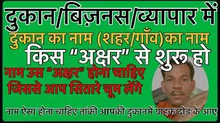 कन्या राशि अनुसार दुकान का नाम । Dukan Ka Naam Kaise Rakhe।Konse Shahar Me Kare Vyapar ।