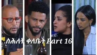 New Eritrean Series Movie,Shlet Qelebet,By Samuel Rezene 2024 _Coming Soon, ፊልም 