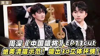 周深《中国唱将》EP13cut！周深绝美清唱示范！唱出一种3d立体环绕的感觉！