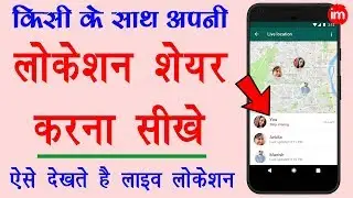 How to Share Live Location with Someone - किसी की लाइव लोकेशन देखना सीखे