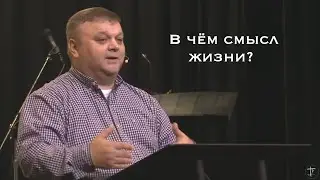 В чём смысл жизни?-12.7.25