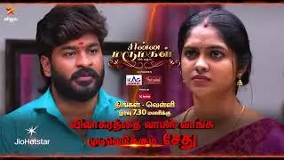 Chinna Marumagal | 19th to 23rd January 2026 - Promo