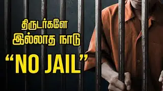 Why Netherlands has no jail? | Tamil